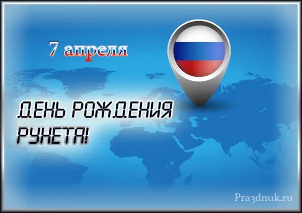История праздника день интернета в России (День Рунета)