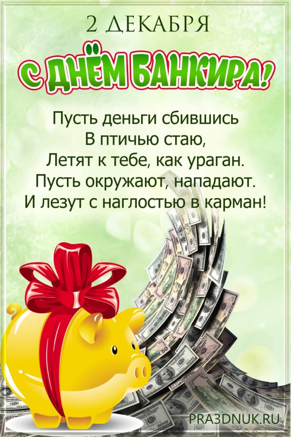 день банковского работника в россии