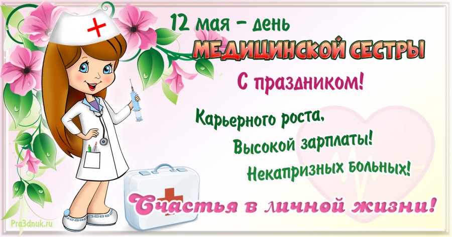 12 мая день медсестры