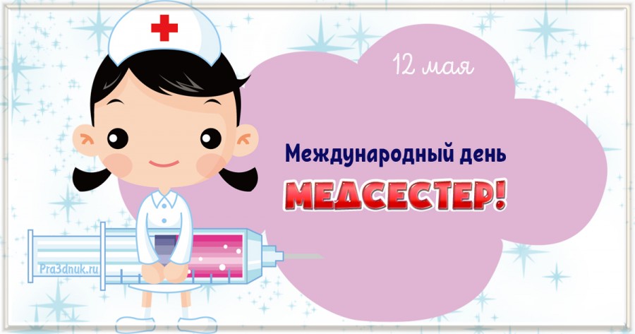 Международный день медсестер