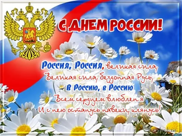 открытка с днем России