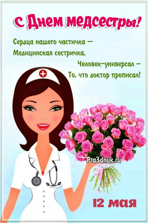 День медсестры 2023