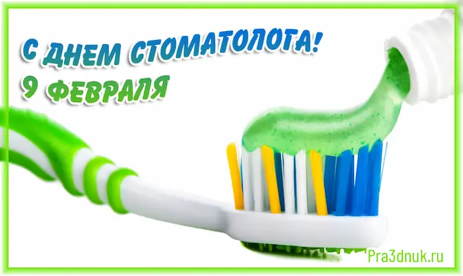 день стоматолога 9 февраля