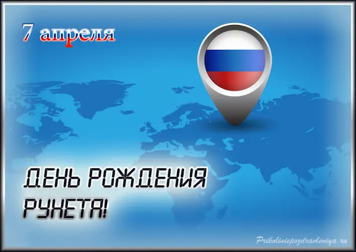 открытка день рунета