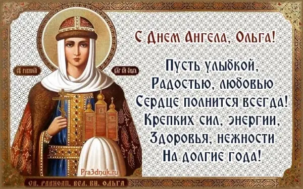 Ольга икона именины