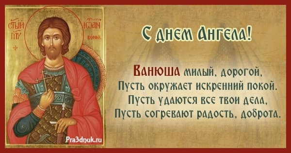 Поздравления С Днем Ангела Батюшку Михаила
