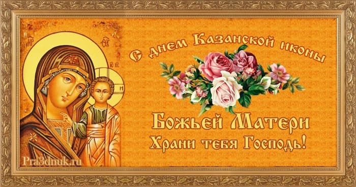 Короткое Поздравление С Казанской Иконы Божией Матери