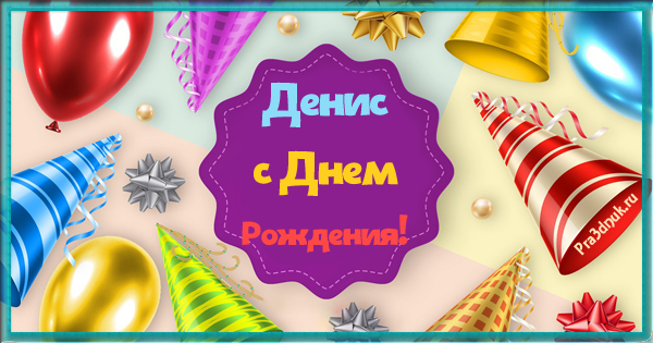 Поздравления С Днем Рождения Денис Евгеньевич