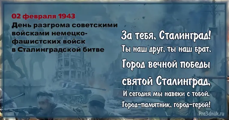 Победа в сталинградской битве 2 февраля