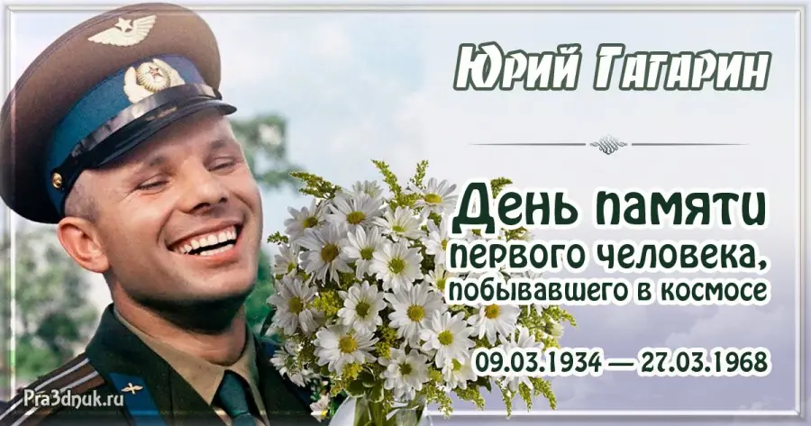 Юрий Гагарин 27 марта