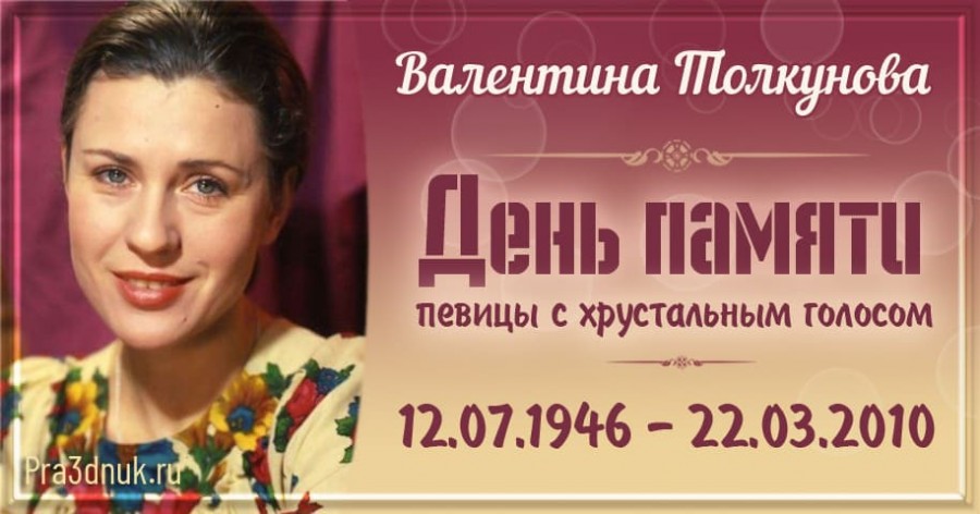 Валентина Толкунова день памяти