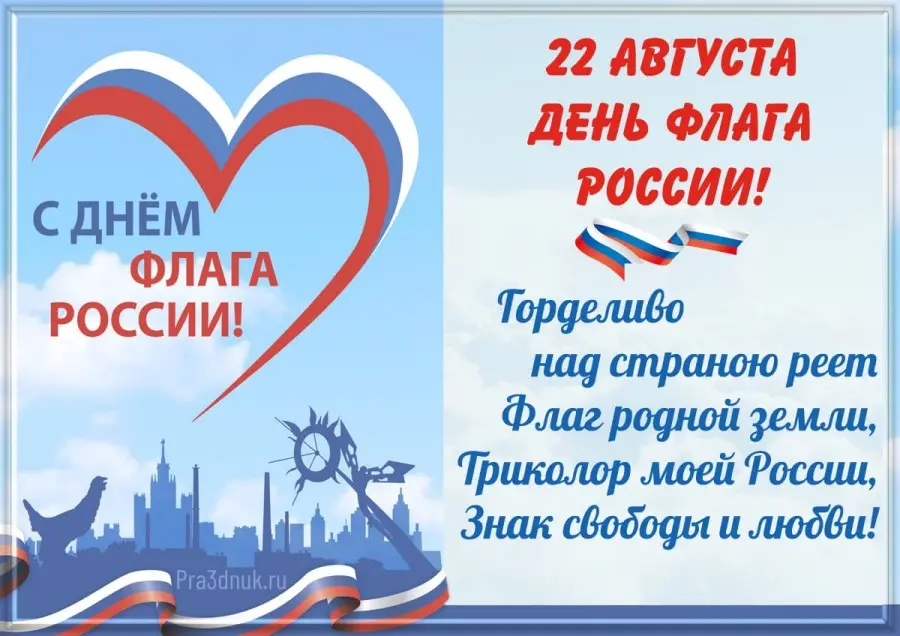 День флага России 22 августа