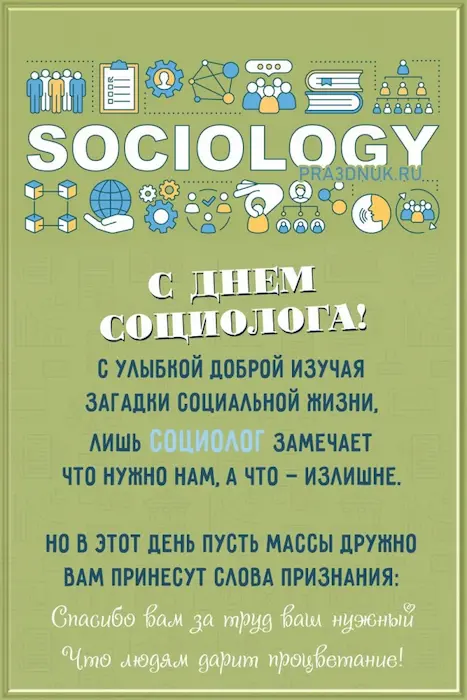 День социолога