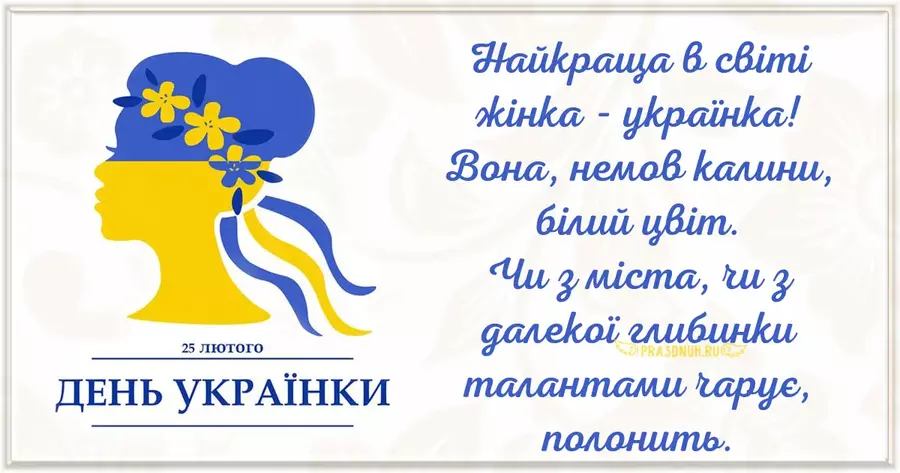 З днем Української Жінки 25 лютого
