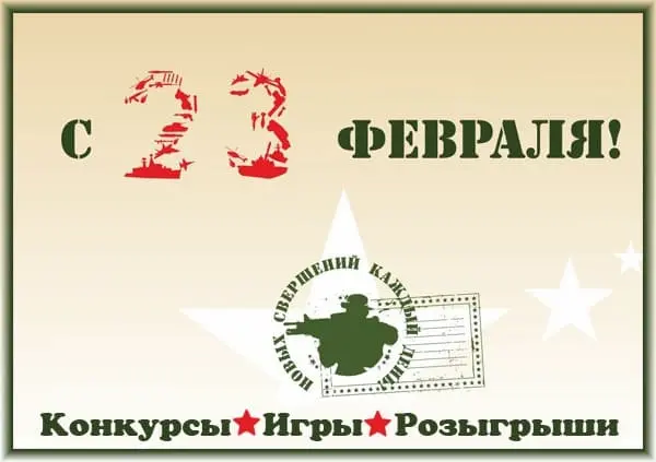 23 февраля конкурсы
