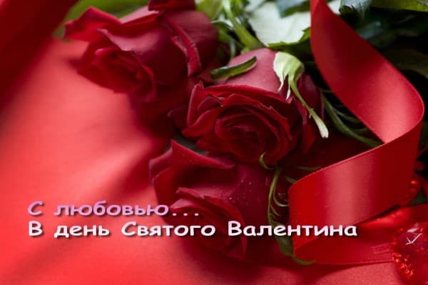 Открытки на день Святого Валентина красивые с именами