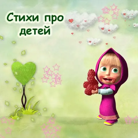 анимация стихи про детей