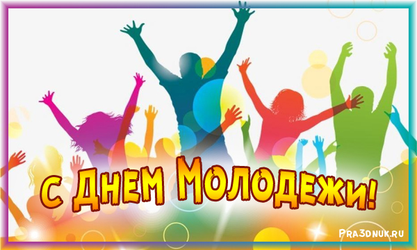 день молодежи в России