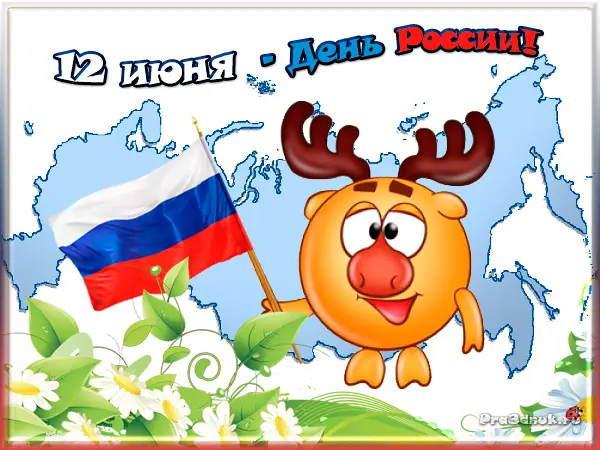 открытка день России 12 июня