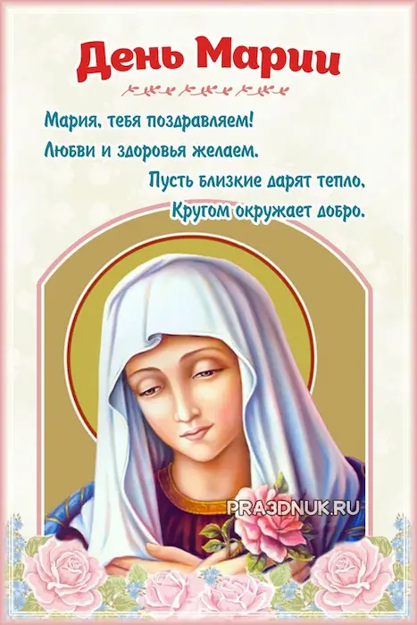 День Марии икона