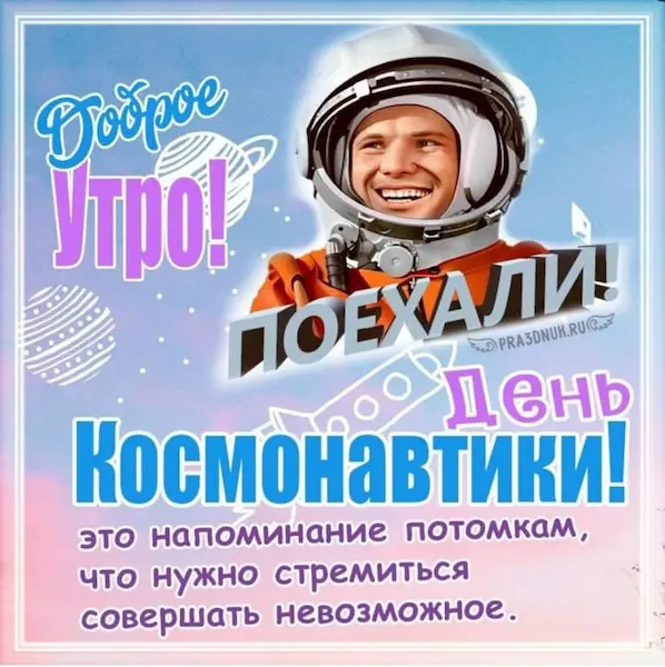 Космонавтика 12 апреля