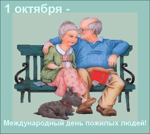 День пожилых людей открытки День пожилых людей открытки