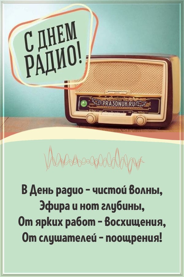 день радио в России