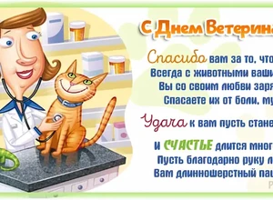 открытка ветеринару