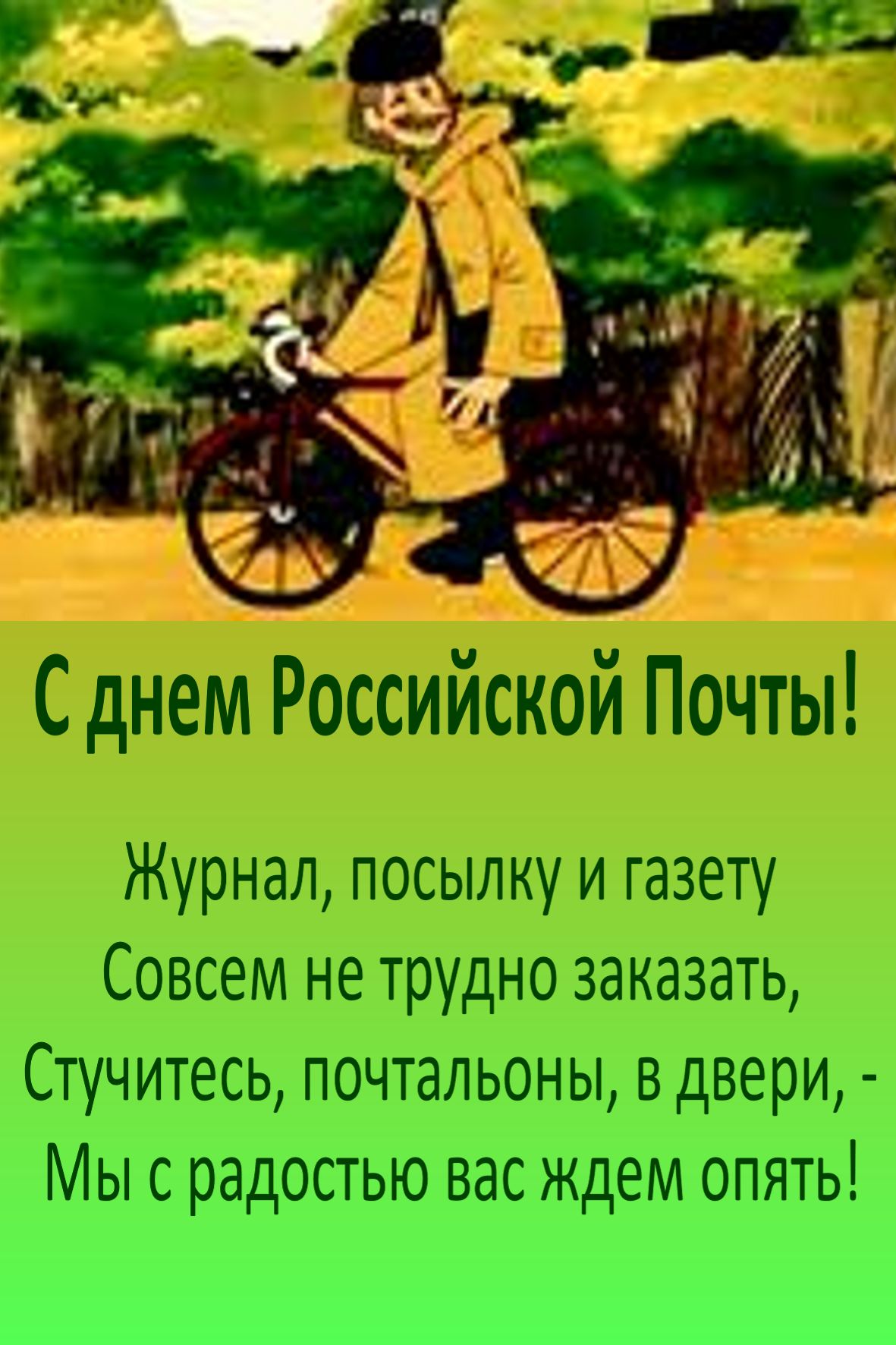 Почтальону поздравление с Почтальону поздравление с