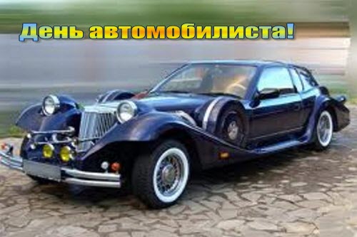 день автомобилиста 2011