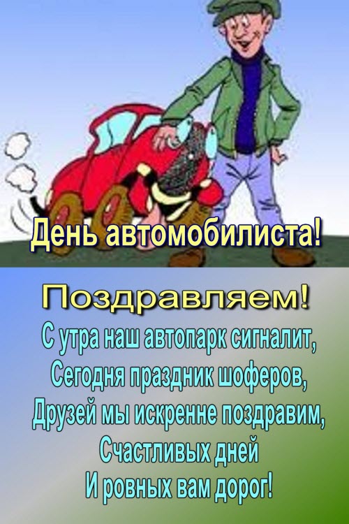 Поздравления С Наступающим Днем Автомобилиста С Приколами