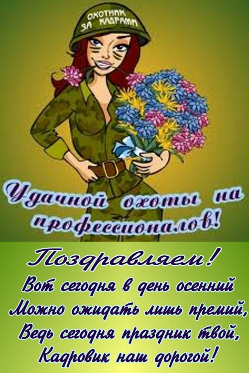 Поздравления с днем кадрового Поздравления с днем кадрового