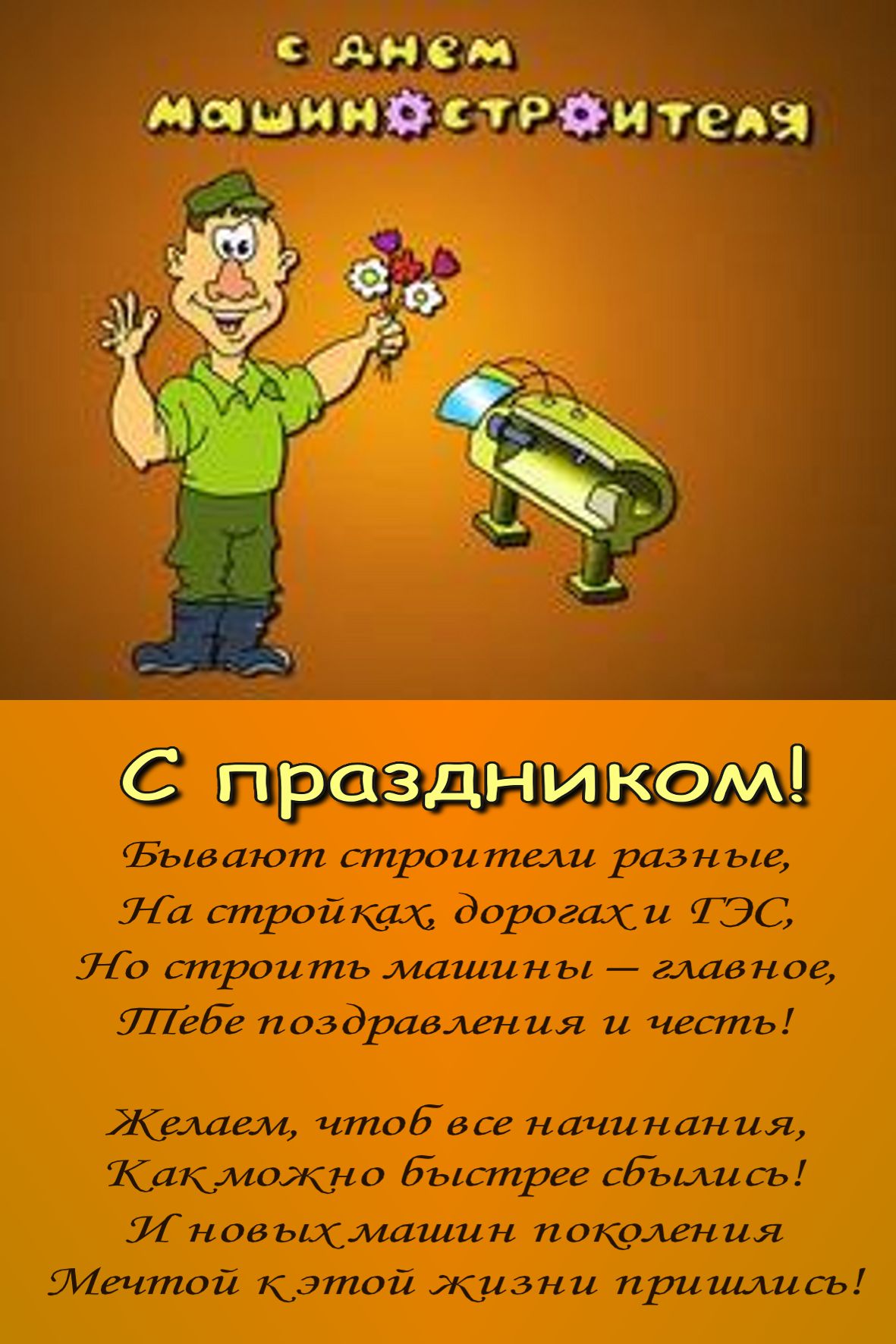 Открытка на машиностроителя Открытка на машиностроителя