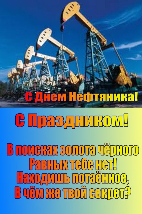 Лукойл поздравление на день нефтяника