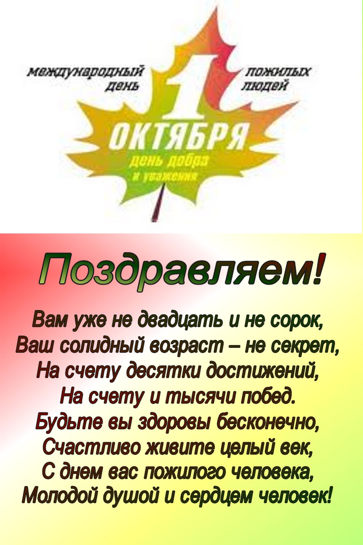 открытка поздравление для пенсионеров на день пожилых людей