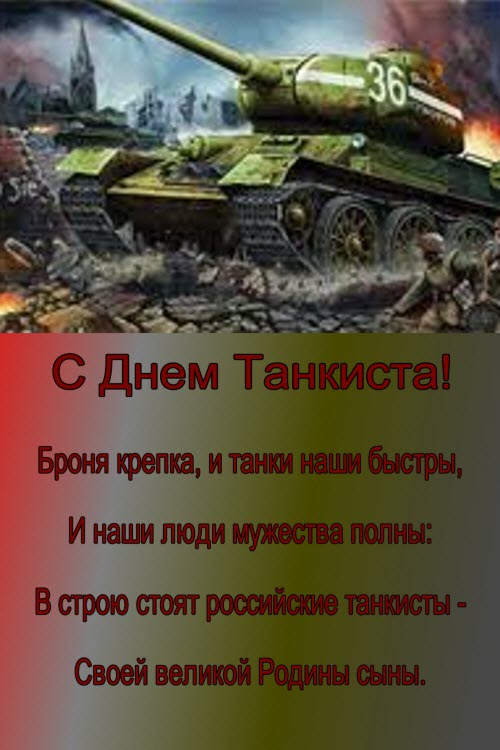 Поздравление ко дню танкиста Поздравление ко дню танкиста