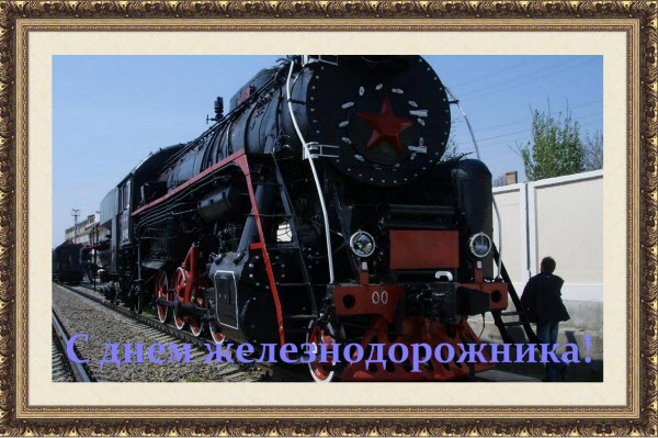 Поздравление дню железнодорожника Поздравление дню железнодорожника