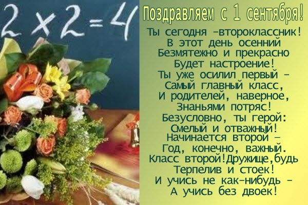 Поздравления с 1 сентября второкласснику Поздравления с 1 сентября второкласснику