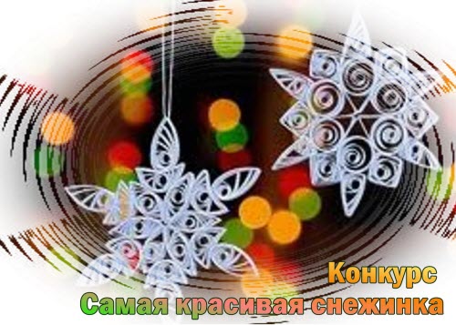 самая красивая снежинка