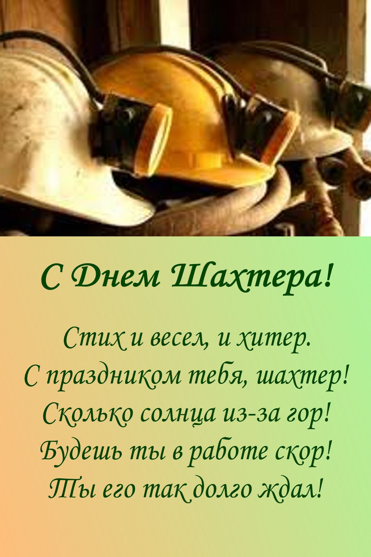 Открытки ко дню горняка