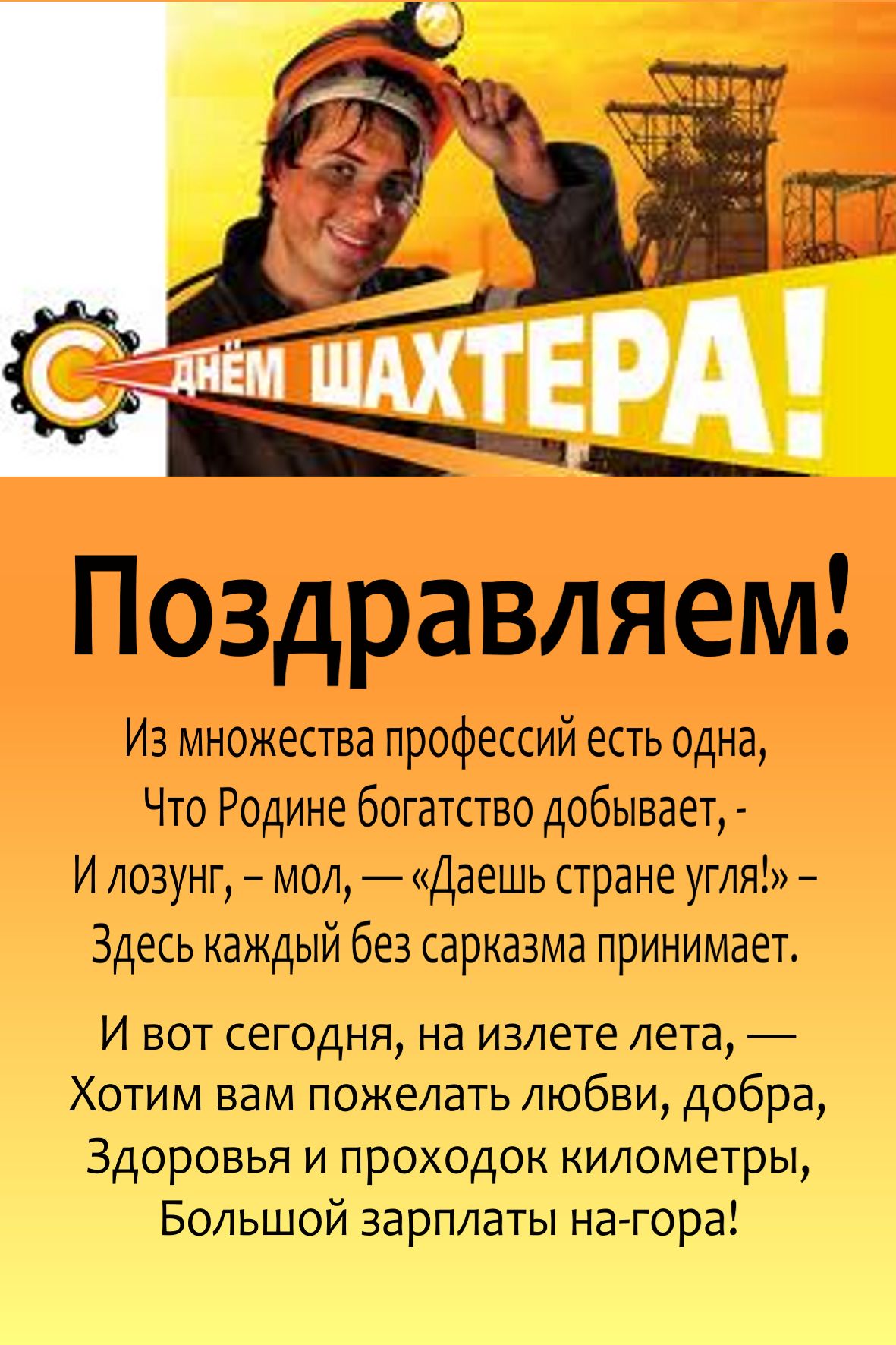 Поздравления в прозе ко дню шахтёра в Поздравления в прозе ко дню шахтёра в