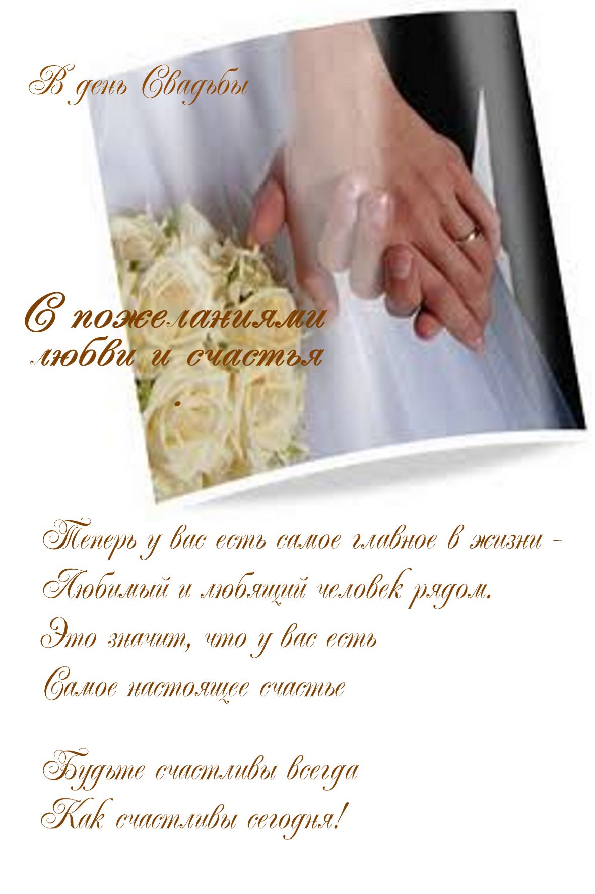 открытка поздравление на свадьбу