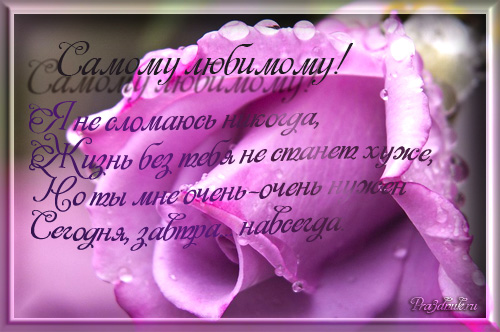 ОТКРЫТКА САМОМУ ЛЮБИМОМУ