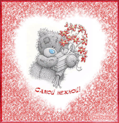 валентинка самой нежной