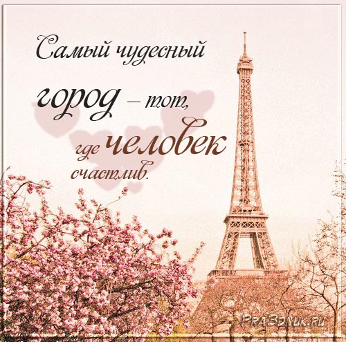 открытка на 14 февраля париж город любви