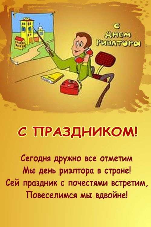 Открытки с днем риэлтора Открытки с днем риэлтора