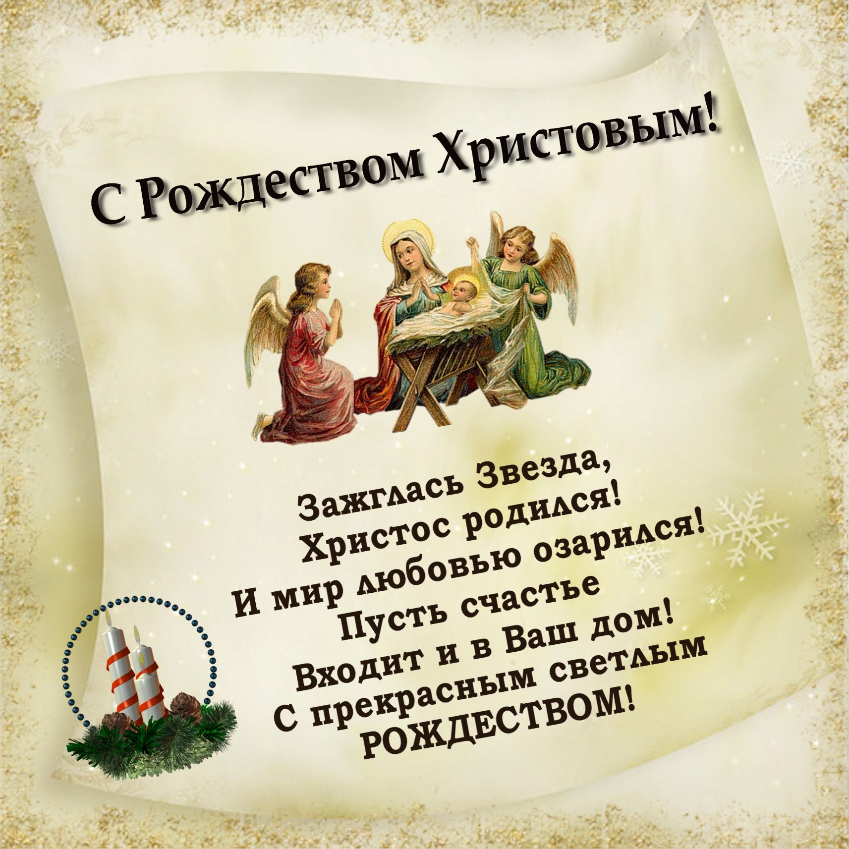 Поздравления православное к рождеству Поздравления православное к рождеству