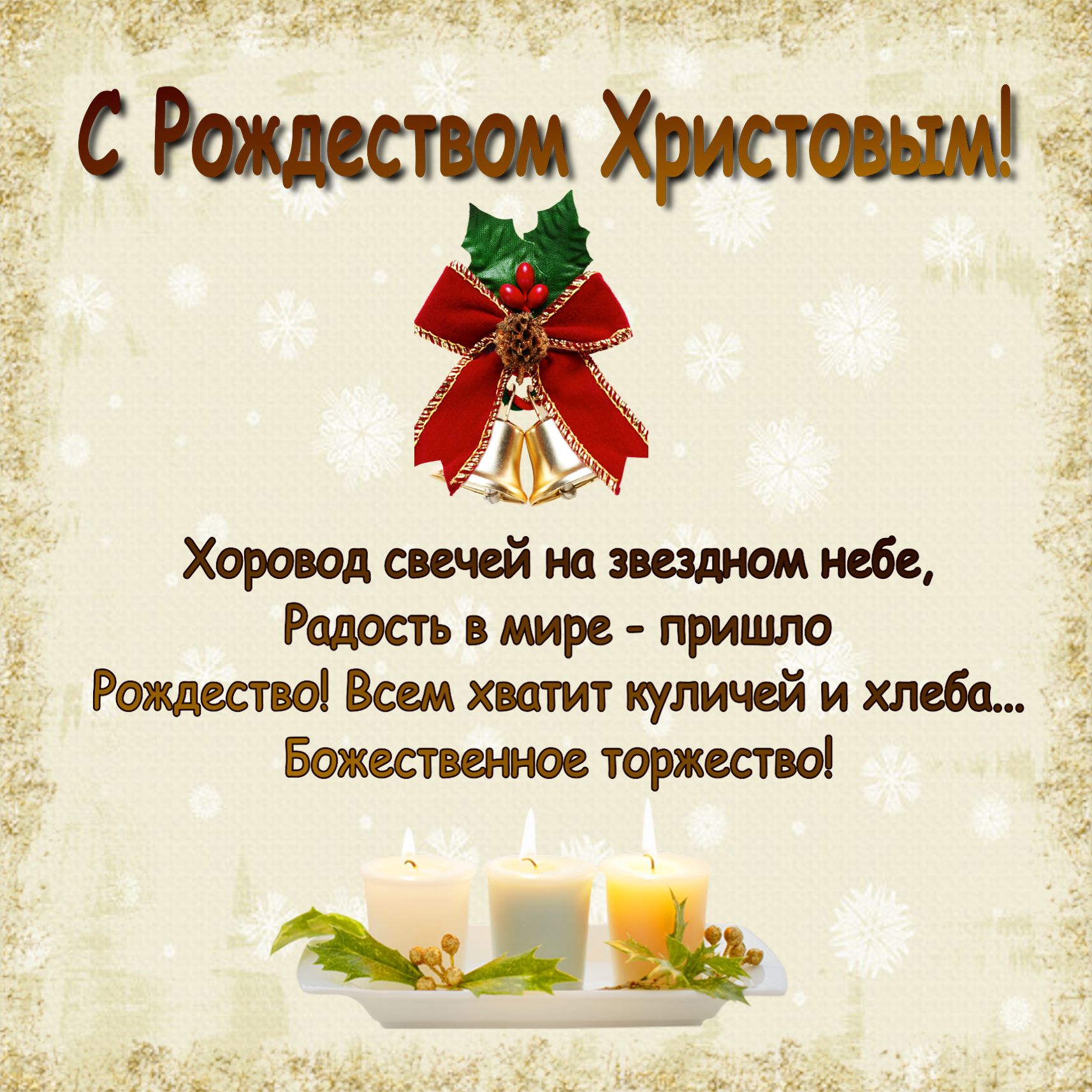 Поздравление с рождеством христианское Поздравление с рождеством христианское