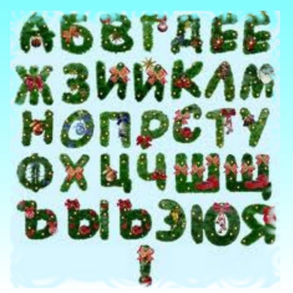 новогодний алфавит