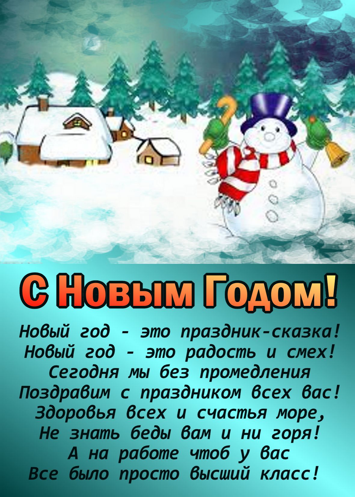 Поздравление для ребёнка от снеговика Поздравление для ребёнка от снеговика
